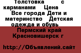 Толстовка adidas с карманами. › Цена ­ 250 - Все города Дети и материнство » Детская одежда и обувь   . Пермский край,Красновишерск г.